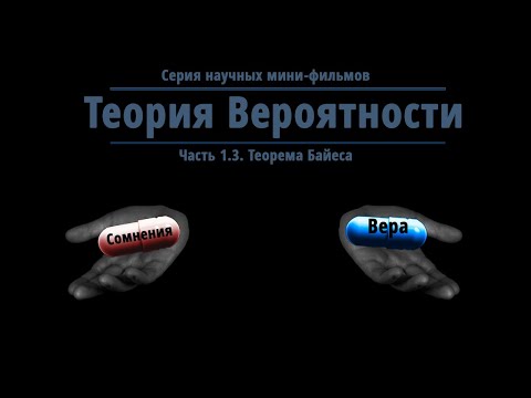Видео: Теорема Байеса.  Разница между верой и наукой.