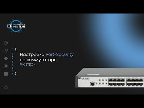 Видео: Настройка Port-Security на коммутаторе PiXiETECH S2790G-24TX (PXT-S2790G-24TX)