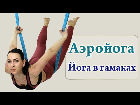 Видео: Аэройога - Йога в гамаках (Aeroyoga)