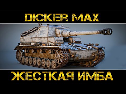 Видео: Dicker Max - ЖЁСТКАЯ ИБМА!!!