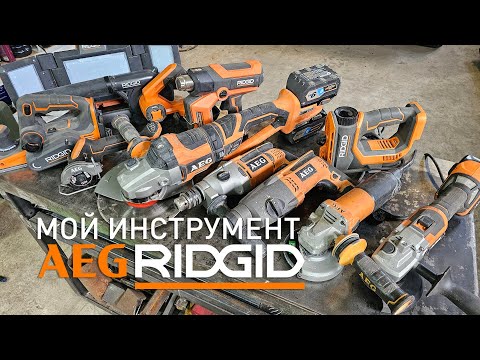 Видео: Мой инструмент AEG/Ridgid после эксплуатации.