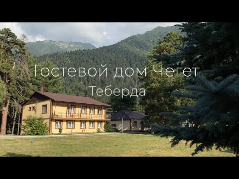 Видео: Гостевой дом Чегет. Теберда, Карачаево-Черкесская Республика. Полный обзор - август 2023.