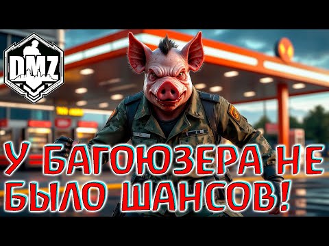 Видео: Даже ЭТО вам не поможет против нас в DMZ! Warzone 2.0
