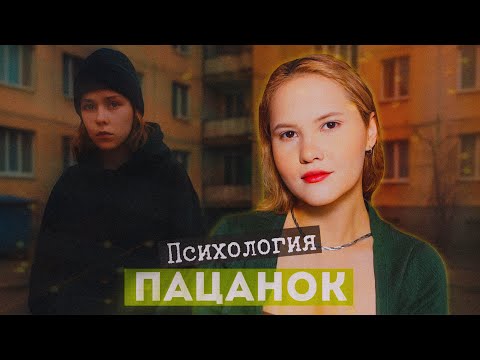 Видео: ПАЦАНКИ: чувствительный внутренний мир сильных девушек/ мнение психолога