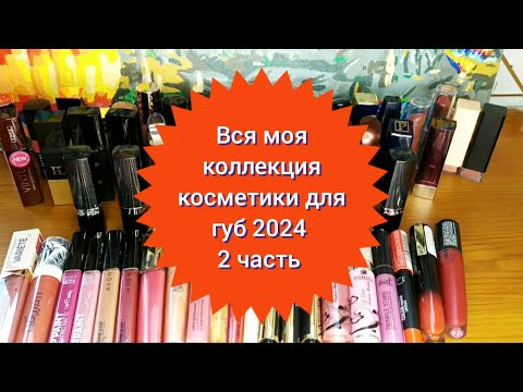 Видео: 💄Вся моя коллекция косметики для губ 2024 часть 2