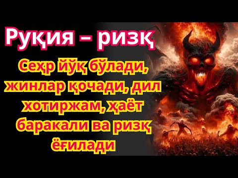 Видео: Энг кучли Руқия! Сехр йўқолади, қалб ором топади, касаллик кетади, ҳаёт нурга тўлади