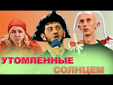 Видео: КВН Утомленные солнцем / Сборник номеров / Часть 3