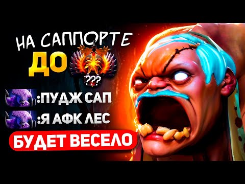 Видео: ДО ИММОРТАЛ ДРАФТА на САППОРТЕ (8500 ммр) - НАЧАЛО 🔥