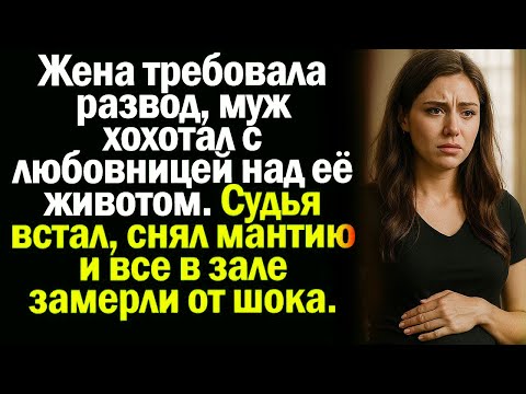 Видео: Жена требовала развод, муж хохотал с любовницей над её животом. Судья встал, снял мантию и все....