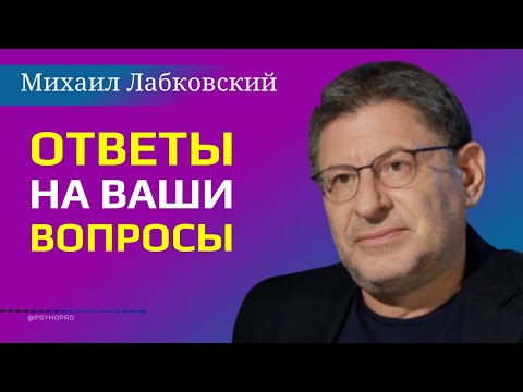 Видео: Психолог дает Ответы на вопросы Лабковский Михаил