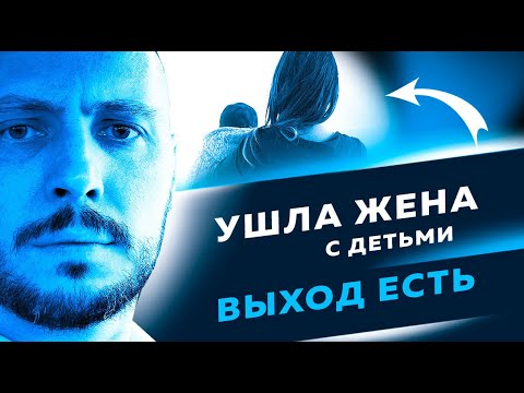 Видео: Эта МЕТОДИКА ВЕРНЁТ твою жену и детей. Как вернуть бывшую