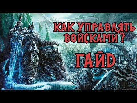 Видео: Как управлять войсками? Контрольные группы. Советы новичкам [Warcraft 3 гайд]