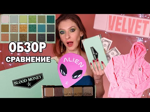 Видео: BLOOD MONEY PALETTE JEFFREE STAR: ОБЗОР, СРАВНЕНИЕ с ALIEN, MINI GOLD, МАКИЯЖИ. ПОМАДА, ТОЛСТОВКА