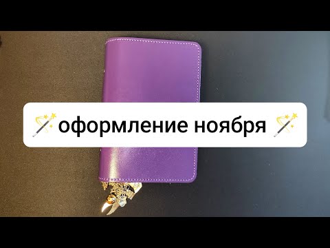 Видео: 🪄 оформление ноября в filofax 🪄