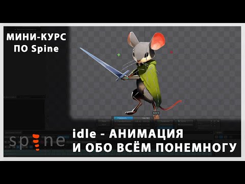 Видео: Spine - мини-курс, часть 2: idle - анимация и обо всём понемногу.
