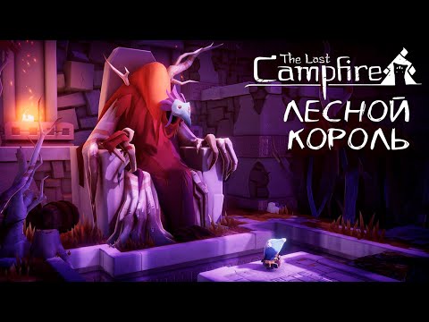 Видео: ЖУТКИЙ ЛЕСНОЙ КОРОЛЬ ► THE LAST CAMPFIRE #2