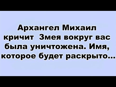 Видео: Архангел Михаил кричит   Змея вокруг вас была уничтожена  Имя, которое будет раскрыто...