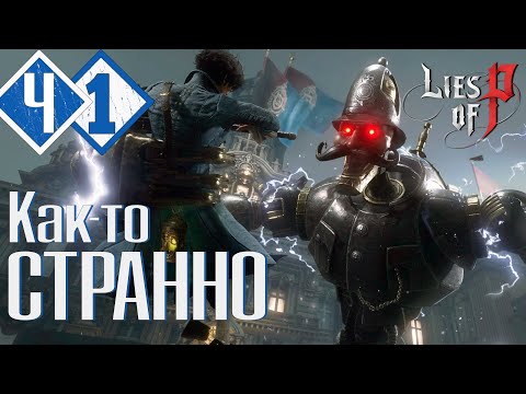 Видео: ЗДЕСЬ ВЕЕТ РОМАНТИКОЙ | Прохождение #1 ► Lies of P DEMO PS5 [2K 60 fps]