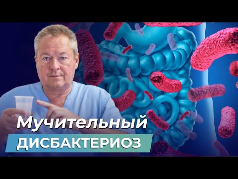 Видео: Осторожно, ДИСБАКТЕРИОЗ! Как ВОССТАНОВИТЬ МИКРОФЛОРУ тонкого кишечника?