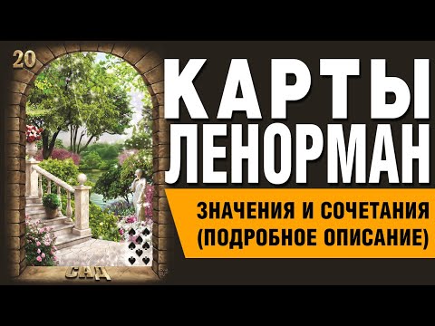 Видео: Карты Ленорман. Карта Сад (20). Значения и сочетания карт.