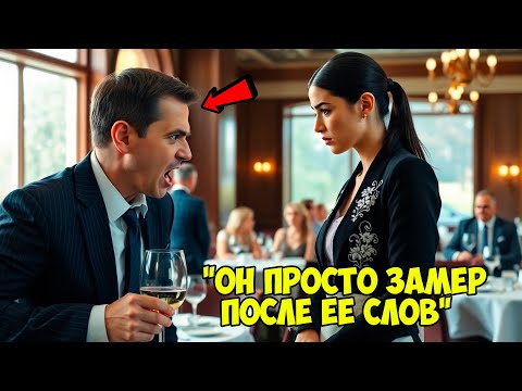 Видео: "Он кричал на официантку… но её ответ заморозил весь зал"