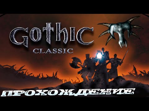 Видео: Прохождение Gothic | Готика 1 - Та самая Легендарная Игра