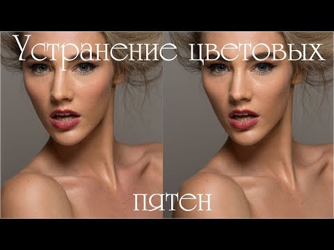 Видео: Устранение цветовых пятен и паразитных оттенков с кожи