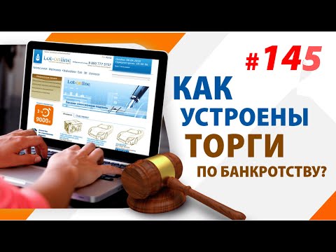 Видео: Как устроены Торги по Банкротству?