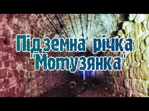 Видео: Загадкова підземна річка у Кропивницькому (частина 1)
