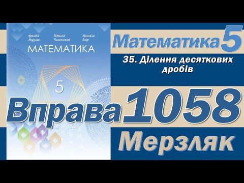 Видео: Мерзляк Вправа 1058. Математика 5 клас