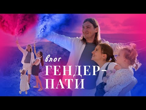 Видео: ГЕНДЕР ПАТИ 🩷🩵 У НАС БУДЕТ.... 👼🏻