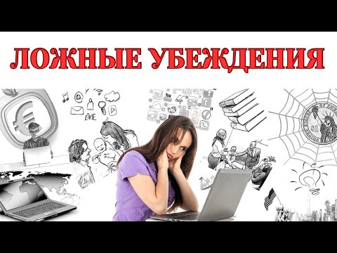 Видео: ЛОЖНЫЕ УБЕЖДЕНИЯ.