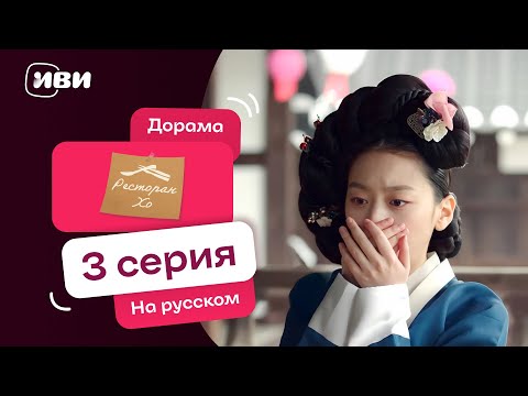 Видео: Ресторан Хо | Корейская дорама | 3 серия