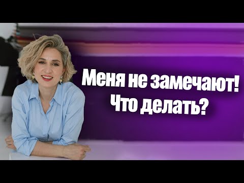 Видео: Почему вас никто не замечает? Как перестать быть невидимкой? Психология.