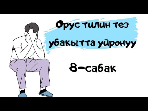 Видео: орус тилин тез убакта уйронуу || склонение имен прилагательных || 8-сабак