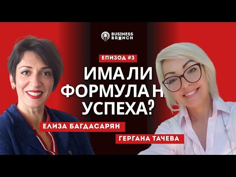 Видео: Busines Brunch №3 с Гергана Тачева!