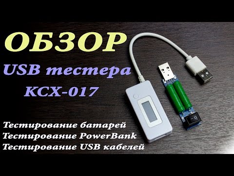 Видео: USB Тестер Как узнать реальную ёмкость повербанка Обзор