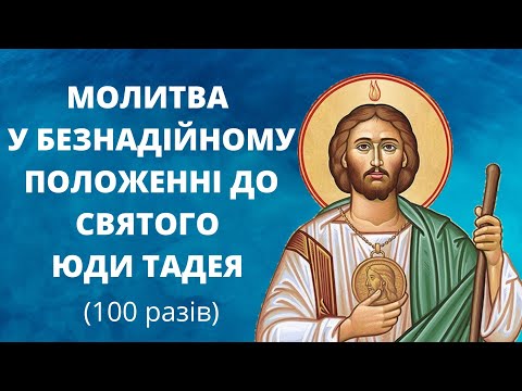 Видео: Молитва у безнадійному положенні до Юди Тадея (100 разів)