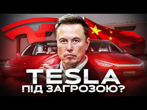 Видео: Електрокари Ілона Маска. Чи витримає Tesla конкуренцію з Китаєм?