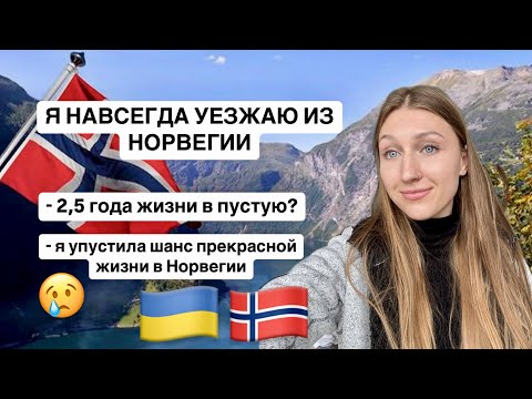 Видео: Я навсегда уезжаю из Норвегии