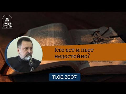 Видео: Кто «ест и пьёт недостойно»? Архимандрит Ианнуарий (Ивлиев)