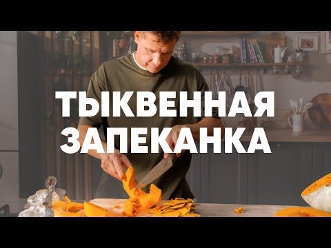 Видео: ТЫКВЕННАЯ ЗАПЕКАНКА - рецепт шефа Бельковича | ПроСто кухня | YouTube-версия