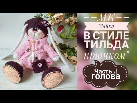 Видео: Зайка в стиле тильда крючком/ Часть √1/Голова