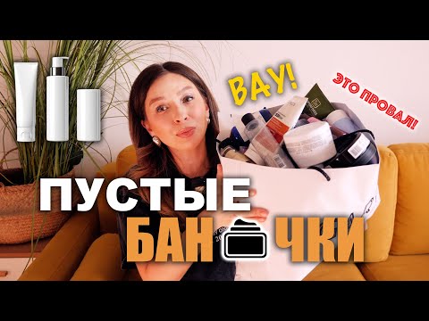 Видео: ПУСТЫЕ БАНОЧКИ: ОТКРОВЕННО ПРО КОСМЕТИКУ БЛОГЕРА