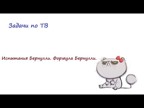 Видео: Формула Бернулли