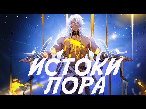 Видео: Погружение с нуля | Лор для чайников  | Honkai Star Rail