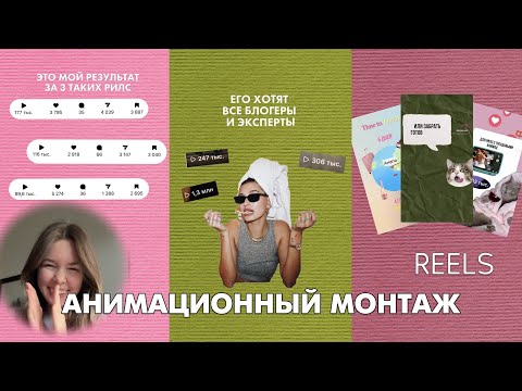 Видео: КАК МОНТИРОВАТЬ ТРЕНДОВЫЕ ВИДЕО REELS | АНИМАЦИОННЫЙ МОНТАЖ В БЕСПЛАТНОМ ПРИЛОЖЕНИИ