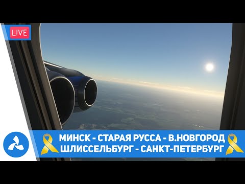Видео: Минск – Ст.Русса – В.Новгород – Шлиссельбург – Санкт-Петербург – Bae 146/C310 – MSFS – VIRTAVIA №314