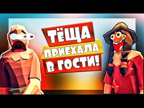 Видео: КАРАУЛ! ТЕЩА ПРИЕХАЛА в ТАБС! Totally Accurate Battle Simulator, TABS, ТАБС