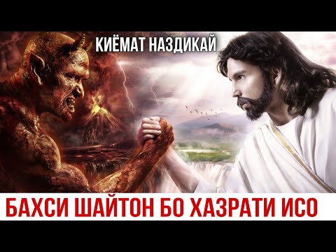 Видео: КИЁМАТ НАЗДИКАЙ ШАЙТОН БО ХАЗРАТИ ИСО ЧИ ГУФТ ХОЧИ МИРЗО 2021